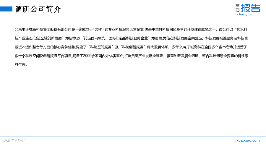 电子城机构调研纪要